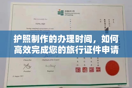 图木舒克护照制作的办理时间，如何高效完成您的旅行证件申请